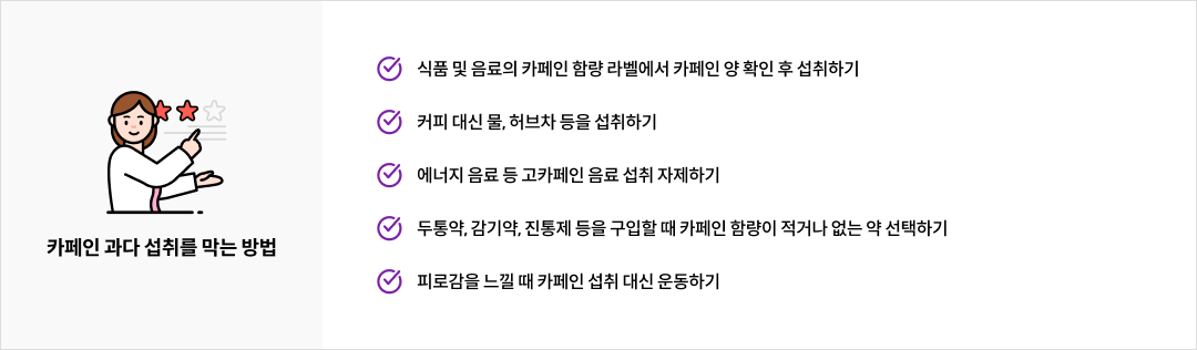 카페인 과다 섭취를 막는 방법