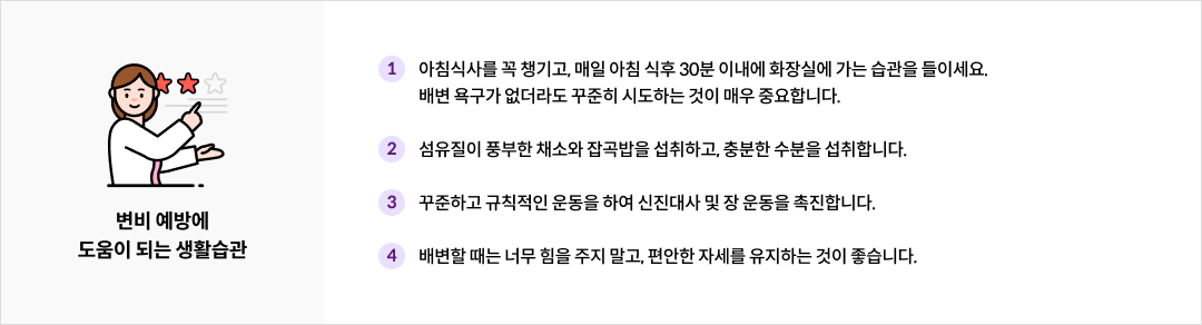 변비 예방에 도움이 되는 생활습관